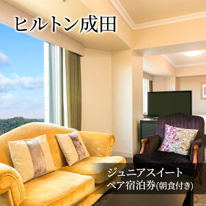 【ふるさと納税】ヒルトン成田 ジュニアスイート ペア宿泊券(朝食付き) チケット ペア 宿泊券 ヒルトン 朝食ビュッフェ 旅行 宿泊 トラベル 観光 成田国際空港 成田山 成田市 千葉県