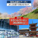 【ふるさと納税】千葉県 成田市 旅行クーポン 30,000円分 成田空港 成田山 新勝寺 温泉 観光 旅行 ホテル 旅館 老舗 高級 トラベル チケット 家族 ...