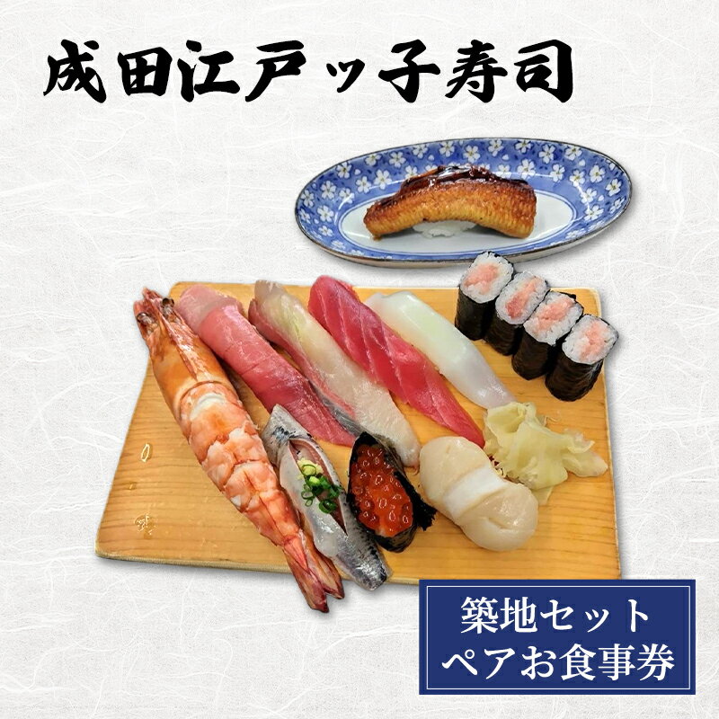 食事券 千葉 成田江戸ッ子寿司 築地セットペアお食事券 チケット 寿司 すし お寿司 老舗 江戸前寿司 贅沢 中とろ 赤身 白身 イカ 大エビ 光物 うに いくら 鉄火巻 成田市 千葉県