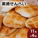 【ふるさと納税】林田のおせんべい 素焼 4セット 和菓子 お菓子 煎餅