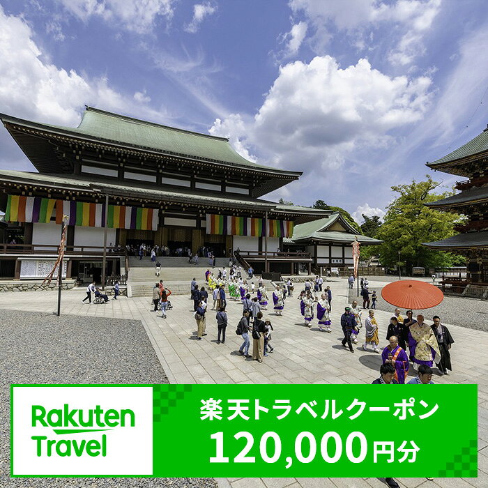 【ふるさと納税】千葉県成田市の対象施設で使える 楽天トラベルクーポン 寄付額400,000円(クーポン120,000円)　千葉 関東 宿泊 宿泊券 ホテル 旅館 旅行 旅行券 観光 トラベル チケット 旅 宿 券