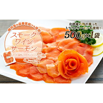 機内食や豪華客船でも使用!スモークワインサーモン 500g×1袋[配送不可地域:離島]