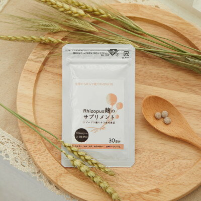Rhizopus麹のサプリメント(90錠×30日分)