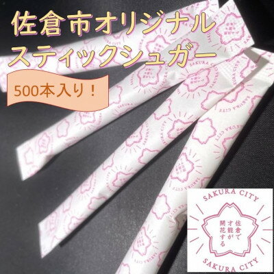 スティックシュガー500本入り(佐倉市限定デザイン)