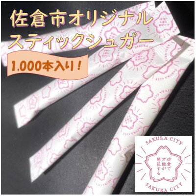 【ふるさと納税】スティックシュガー1,000本入り(佐倉市限定デザイン)【1356824】