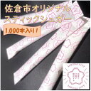 【ふるさと納税】スティックシュガー1,000本入り(佐倉市限定デザイン)【1356824】