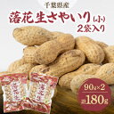 【ふるさと納税】千葉県産落花生さやいり(小)2袋入り【1372008】