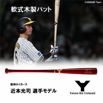 軟式木製バット　YRB-555　ブラッド　阪神タイガース 近本光司選手モデル【1405875】