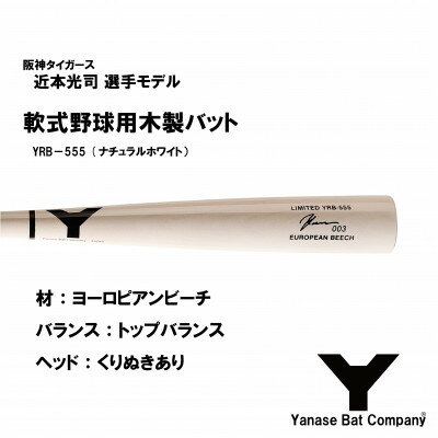 【ふるさと納税】軟式木製バット　YRB-555　ナチュラルホワイト　阪神タイガース 近本光司選手モデル【1405881】