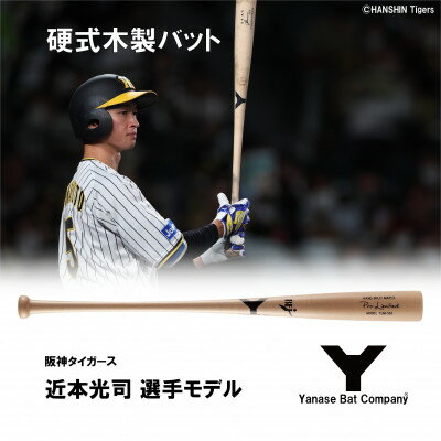 硬式木製バット　YUM-555　阪神タイガース　近本光司選手モデル【1413320】