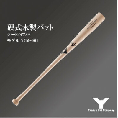 硬式木製バット　YCM-001　84.5cm ナチュラル【1421502】