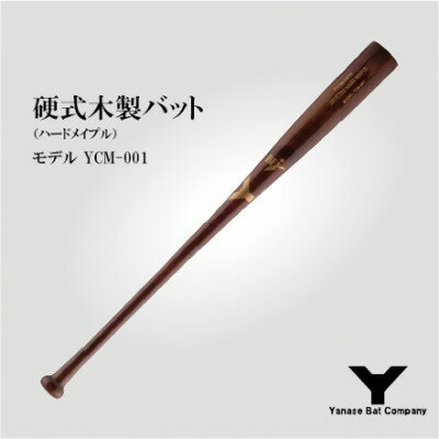 硬式木製バット YCM-001 84.5cm ブラウン