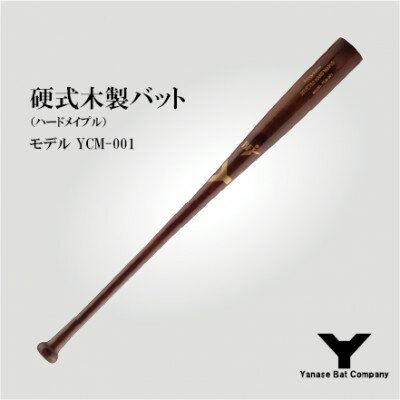 硬式木製バット　YCM-001　84.5cm　ブラウン【1421588】