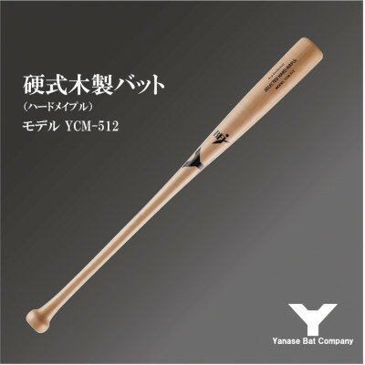 硬式木製バット　YCM-512　84.5cm ナチュラル【1441399】