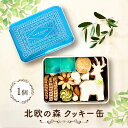 【ふるさと納税】北欧の森クッキー缶【1464352】