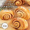 【ふるさと納税】フィンランドのシナモンロール【配送不可地域:離島】【1464358】