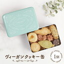 【ふるさと納税】ヴィーガンクッキー缶【1464360】