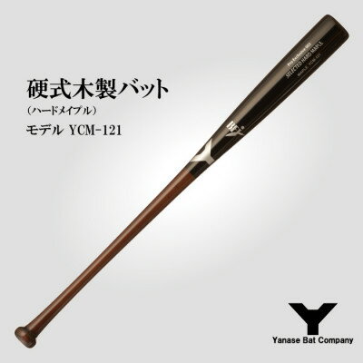 17位! 口コミ数「0件」評価「0」硬式木製バット　YCM-121　84.5cm　ブラック×ブラウン　(佐倉市ロゴ入り)【1469957】