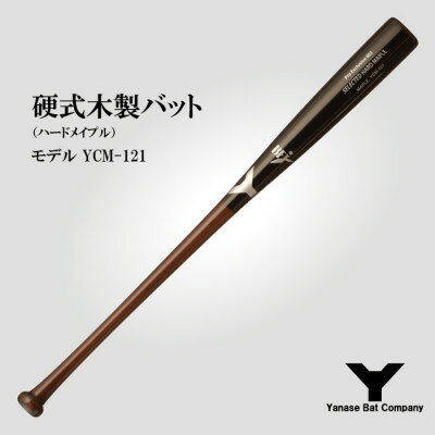 硬式木製バット　YCM-121　84.5cm　ブラック×ブラウン　(佐倉市ロゴ入り)【1469957】