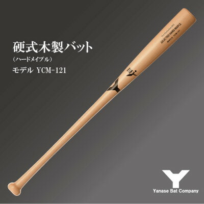 硬式木製バット YCM-121 84.5cm ナチュラル (佐倉市ロゴ入り)