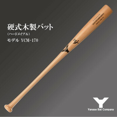 硬式木製バット YCM-170 84.5cm ナチュラル (佐倉市ロゴ入り)