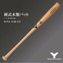 【ふるさと納税】硬式木製バット YCM-170 84.5cm ナチュラル (佐倉市ロゴ入り)【1469985】