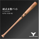 【ふるさと納税】硬式木製バット　YCM-802　84.5cm　ナチュラル　(佐倉市ロゴ入り)【1471172】
