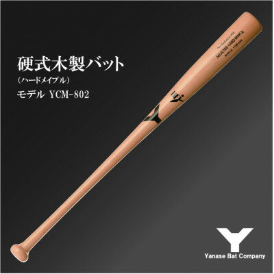硬式木製バット　YCM-802　84.5cm　ナチュラル　(佐倉市ロゴ入り)【1471172】