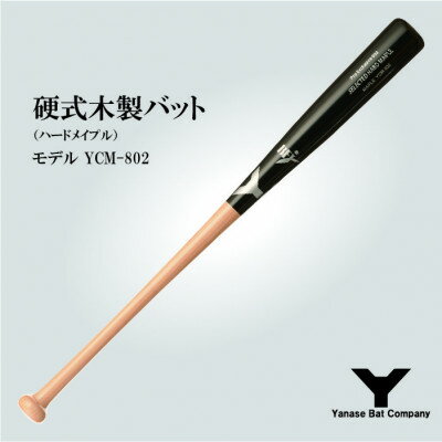 【ふるさと納税】硬式木製バット　YCM-802　84.5cm　ブラック×ナチュラル　(佐倉市ロゴ入り)【1471173】