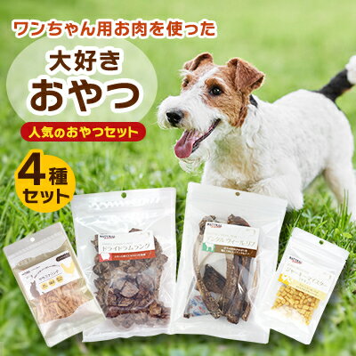 【ふるさと納税】人気のおやつセット!ワンちゃん用お肉を使った大好きおやつ4種セット【1498024】