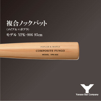 【ふるさと納税】複合ノックバット YPK-906 ポプラ+メイプル4面張り 95cm ナチュラル【1503480】