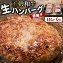 【ふるさと納税】五穀和牛 生ハンバーグ 6個セット【配送不可地域:離島】【1506929】
