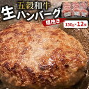 【ふるさと納税】五穀和牛 生ハンバーグ 12個セット【配送不可地域:離島】【1506932】
