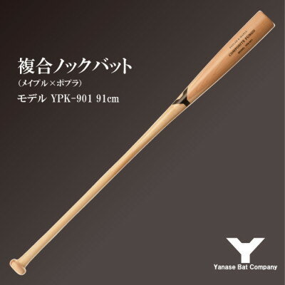 複合ノックバット YPK-901 ポプラ+メイプル4面張り 91cm ナチュラル