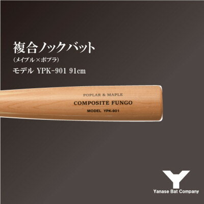 【ふるさと納税】複合ノックバット YPK-901 ポプラ+メイプル4面張り 91cm ナチュラル【1515022】
