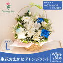【ふるさと納税】生花お任せアレンジメントL 白・ブルー系 お祝いやお誕生日におすすめ【配送不可地域:離島・沖縄県】【1636480】