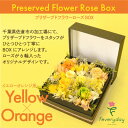 【ふるさと納税】プリザーブドフラワーローズBOX イエローオレンジ系 お祝いやお誕生日におすすめ【配送不可地域:離島・沖縄県】【1636483】
