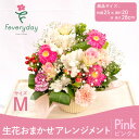 【ふるさと納税】生花お任せアレンジメントM ピンク系 お祝いやお誕生日におすすめ【配送不可地域:離島・沖縄県】【1636488】