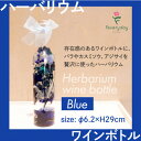 【ふるさと納税】ハーバリウム ワインボトル ブルー系 お祝いやお誕生日におすすめ【配送不可地域:離島・沖縄県】【1636491】