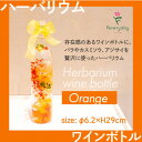 【ふるさと納税】ハーバリウム ワインボトル オレンジ系 お祝いやお誕生日におすすめ【配送不可地域:離島・沖縄県】【1636492】
