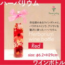 【ふるさと納税】ハーバリウム ワインボトル レッド系 お祝いやお誕生日におすすめ【配送不可地域:離島・沖縄県】【1636493】