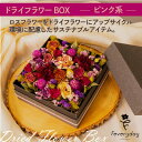 【ふるさと納税】ドライフラワーBOX ピンク系 お祝いやお誕生日におすすめ【配送不可地域:離島・沖縄県】【1636496】