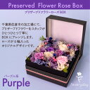 【ふるさと納税】プリザーブドフラワーローズBOX パープル系 お祝いやお誕生日におすすめ【配送不可地域:離島・沖縄県】【1636497】