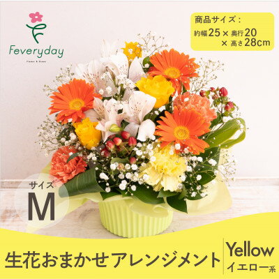 【ふるさと納税】生花お任せアレンジメントM イエロー系 お祝いやお誕生日におすすめ【配送不可地域:離島・沖縄県】【1636498】