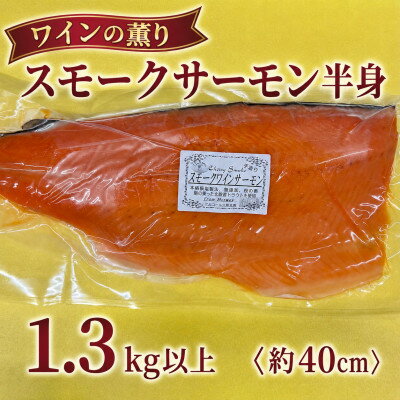 スモークワインサーモン 半身 約1.3kg以上×1パック[配送不可地域:離島]