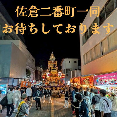 【ふるさと納税】【10月9日(金)限定】佐倉の秋祭りを満喫!佐倉二番町山車曳き特別体験【1749851】 f122122-sakura-10000631 千葉県佐倉市 サンプル画像2