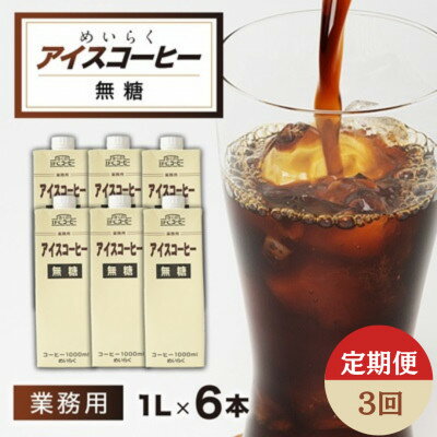 [毎月定期便]めいらく業務用アイスコーヒー無糖 1L×6本全3回