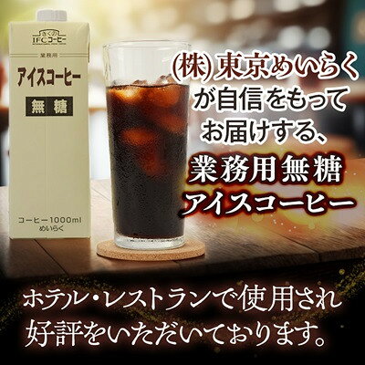 【ふるさと納税】【毎月定期便】めいらく業務用アイスコーヒー無糖　1L×6本全3回【4084037】