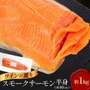 【ふるさと納税】デカっ!びっくりサイズのスモークワインサーモンホール(半身)約1kg×1パック【配送不可地域：離島】【1287530】