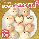【ふるさと納税】アニマル中華まん(10個)【配送不可地域:離島】【1289406】